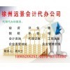 一站式專業(yè)服務(wù)，徐州遠(yuǎn)景會(huì)計(jì)代辦公司助您無(wú)憂創(chuàng)業(yè)
